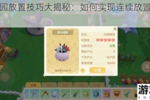 摩尔庄园放置技巧大揭秘：如何实现连续放置及相关要点
