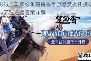 暗影行当玩家必备楚留香手游悬赏委托接取地点与天选之题答案详解