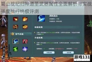 蜀山战纪归神道圣武器属性全面解析与实战强度排行终极评测