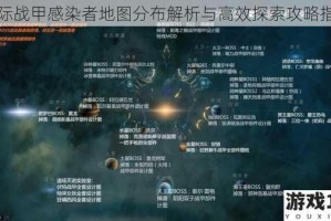 星际战甲感染者地图分布解析与高效探索攻略指南