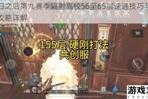 明日之后第九赛季辐射高校56至65层速通技巧与实战攻略详解