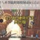 明日之后第九赛季辐射高校56至65层速通技巧与实战攻略详解