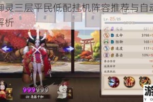阴阳师御灵三层平民低配挂机阵容推荐与自动打法详细攻略解析