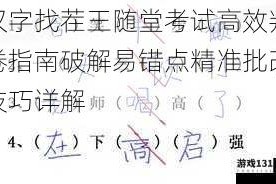汉字找茬王随堂考试高效判卷指南破解易错点精准批改技巧详解