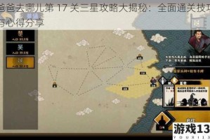 爸爸去哪儿第 17 关三星攻略大揭秘：全面通关技巧与心得分享
