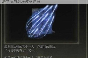 艾尔登法环法师技能研习圣地探寻雷亚卢卡利亚魔法学院与瑟濂教室详解