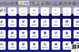 MotionGo安装后PPT无法使用问题解决步骤与详细方法解析