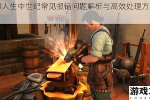 模拟人生中世纪常见报错问题解析与高效处理方案指南