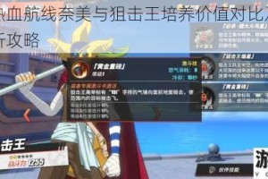 航海王热血航线奈美与狙击王培养价值对比及狙击王强度解析攻略