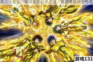 圣斗士星矢：探寻连超必杀之法，铸就勇敢战士传奇