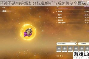 原神圣遗物等级划分标准解析与系统机制全面探讨