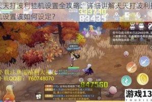 天天打波利挂机设置全攻略：详细讲解天天打波利挂机设置该如何设定？