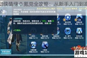 新剑侠情缘 0 氪党全攻略：从新手入门到高手进阶
