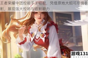 王者荣耀中团控能手王昭君，凭借原地大招可尽情收割，展现强大控场与收割能力