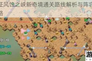 剑与远征风蚀之峡新奇境通关路线解析与阵容搭配技巧全攻略