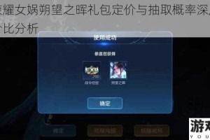 王者荣耀女娲朔望之晖礼包定价与抽取概率深度解析及性价比分析