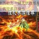 春秋霸业双开神器助力一键无忧挂机畅享双账号高效征战新体验轻松搞定多开操作