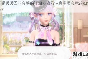 闪耀暖暖回响分解的详细步骤及注意事项究竟该如何弄？