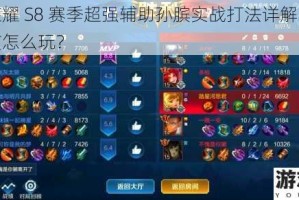 王者荣耀 S8 赛季超强辅助孙膑实战打法详解：孙膑到底该怎么玩？