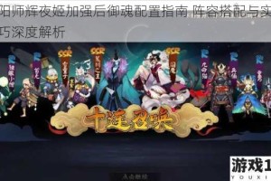 阴阳师辉夜姬加强后御魂配置指南 阵容搭配与实战技巧深度解析