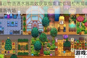 星露谷物语洒水器高效获取指南 助你轻松布局自动化灌溉农场