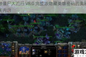 探寻僵尸大流行 V8.0 完整版隐藏英雄密码的奥秘及相关内容
