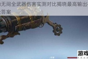 永劫无间全武器伤害实测对比揭晓最高输出神器终极答案
