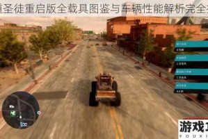 黑道圣徒重启版全载具图鉴与车辆性能解析完全指南