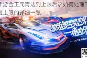 楚留香手游金玉元宵达到上限后该如何处理？以及金玉元宵每上限的详细一览