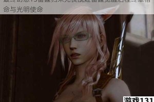 最终幻想13雷霆归来无畏战姬雷霆觉醒启程终章宿命与光明使命