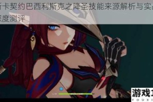 帕斯卡契约巴西利斯克之降圣技能来源解析与实战强度深度测评