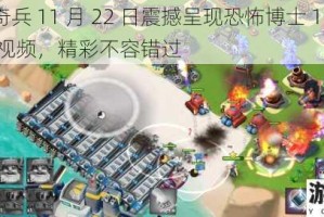 海岛奇兵 11 月 22 日震撼呈现恐怖博士 11 - 20 实战视频，精彩不容错过