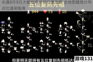光遇8月9日大蜡烛堆详细位置攻略 全地图蜡烛分布点位速刷指南
