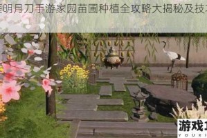 天涯明月刀手游家园苗圃种植全攻略大揭秘及技巧分享