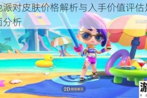 剑姬泳池派对皮肤价格解析与入手价值评估是否值得购买全面分析
