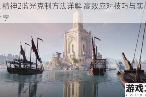 骑士精神2蓝光克制方法详解 高效应对技巧与实战策略分享
