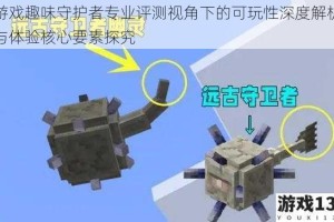 游戏趣味守护者专业评测视角下的可玩性深度解析与体验核心要素探究