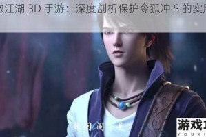 笑傲江湖 3D 手游：深度剖析保护令狐冲 S 的实用攻略