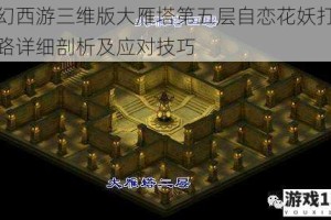 梦幻西游三维版大雁塔第五层自恋花妖打法思路详细剖析及应对技巧