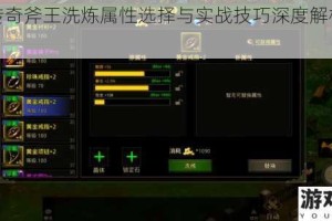 刀塔传奇斧王洗炼属性选择与实战技巧深度解析攻略指南
