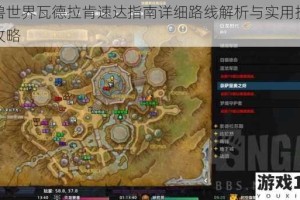 魔兽世界瓦德拉肯速达指南详细路线解析与实用技巧全攻略