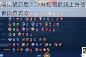 王者荣耀模拟战新版本冲分秘籍最新上分技巧助你快速晋级王者段位攻略