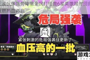 第三波伙伴强势降临全民打怪兽6星英雄限时回归 激战重燃热血再启