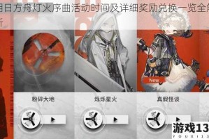 明日方舟灯火序曲活动时间及详细奖励兑换一览全解析