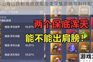 妄想山海山蒜粉高效获取指南采集路线与制作配方全解析