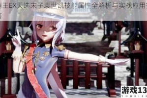 萌王EX天选末子袁世凯技能属性全解析与实战应用指南