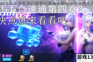 QQ飞车手游极速幻境第四章通关教程全关卡图文流程与技巧解析