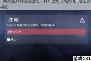 不羁联盟即将震撼上线，具体上线时间及相关信息大揭秘