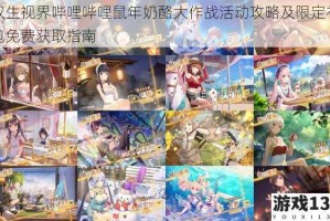 双生视界哔哩哔哩鼠年奶酪大作战活动攻略及限定礼包免费获取指南