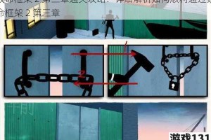 致命框架 2 第三章通关攻略：详细解析如何顺利通过致命框架 2 第三章